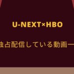 【HBOを日本で見る】U-NEXTがHBOの独占配信をしている狙いとは？