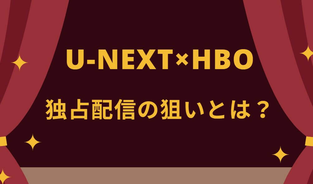 【HBOを日本で見る】U-NEXTがHBOの独占配信をしている狙いとは？