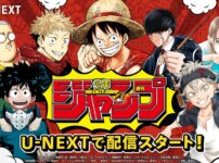 週刊少年ジャンプがU-NEXTで配信中