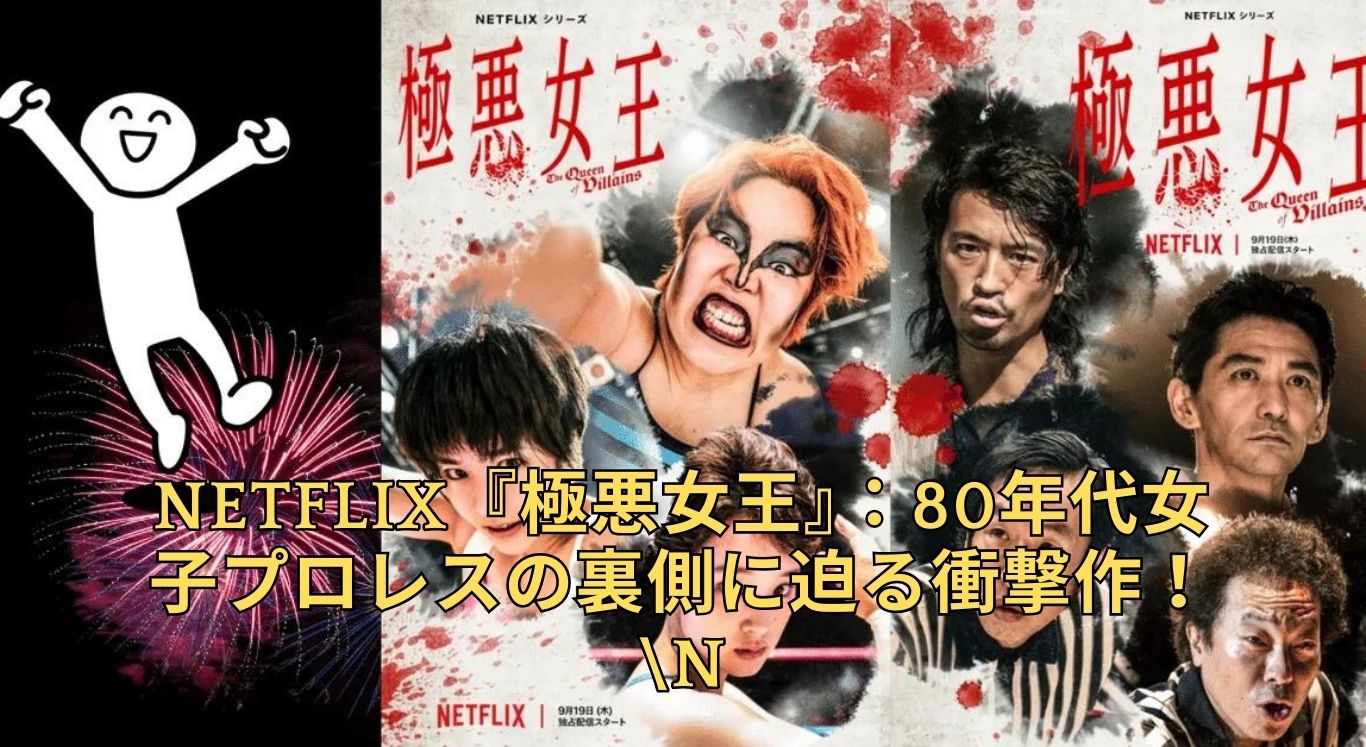 Netflix『極悪女王』はどんなドラマ？80年代女子プロレス界の知られざる物語アイキャッチ