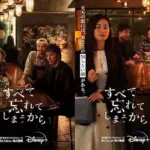 ディズニープラス『すべて忘れてしまうから』はどんなドラマ？阿部寛主演の謎めく恋物語アイキャッチ