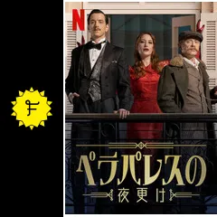 Netflix『ペラパレスの夜更け』はどんなドラマ？時空を超える歴史ミステリーの魅力