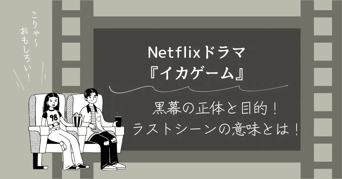 イカゲームの気まずいシーン、親と見るとどうなる？回避方法と対策を解説