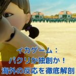 イカゲームはカイジのパクリ？海外の反応から見る真相と独自性アイキャッチ