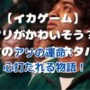 イカゲームのアリ：可哀想な運命とその背景に迫るアイキャッチ