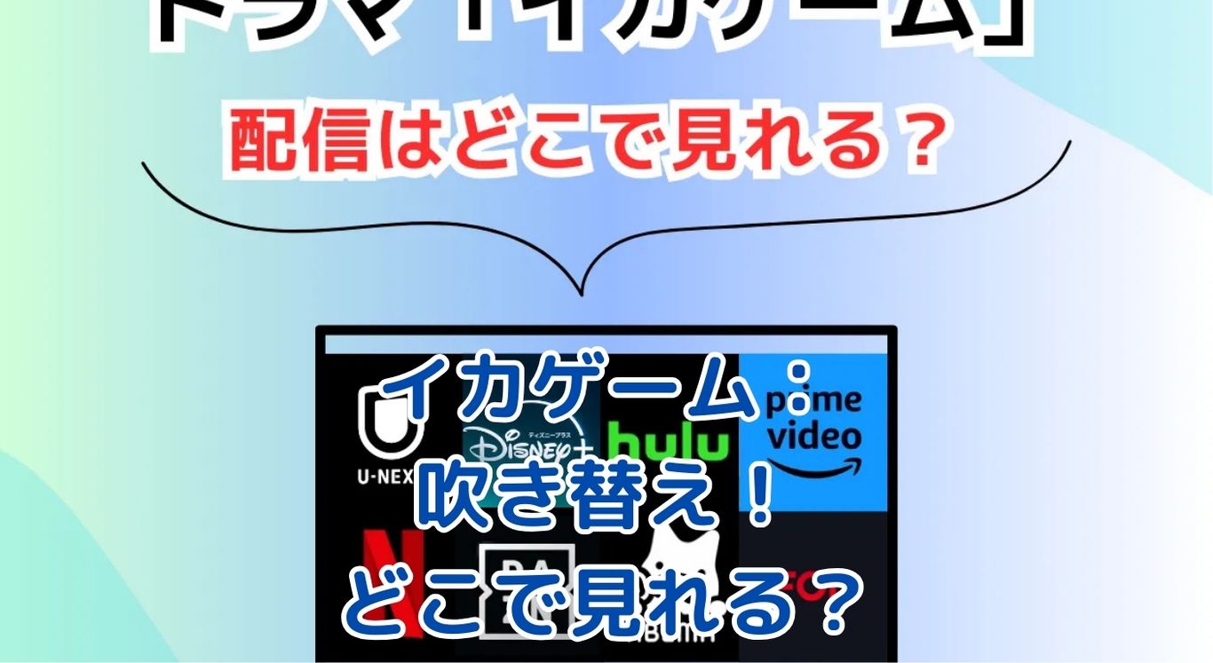 イカゲーム吹き替えはどこで見れる？Netflix独占配信の真相に迫るアイキャッチ