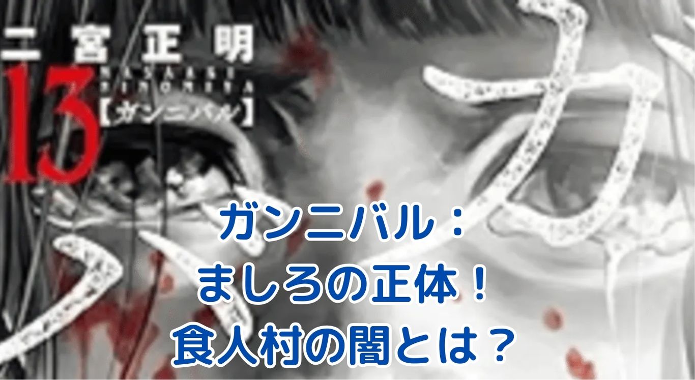 ガンニバル ましろの正体とは？食人村の闇に隠された衝撃の真実アイキャッチ