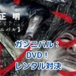 ガンニバルのDVDレンタル、TSUTAYAとゲオどっちがお得？視聴方法を徹底比較！アイキャッチ