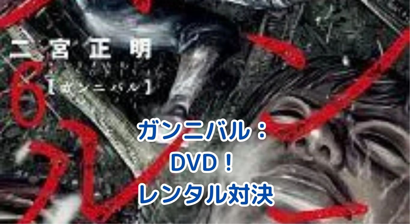 ガンニバルのDVDレンタル、TSUTAYAとゲオどっちがお得？視聴方法を徹底比較！アイキャッチ