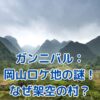 ガンニバルの岡山ロケ地、なぜ実在しない？架空の村の秘密とはアイキャッチ