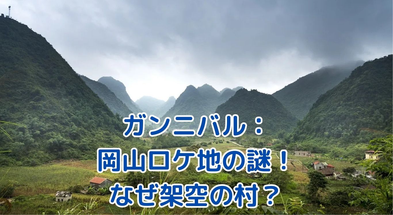 ガンニバルの岡山ロケ地、なぜ実在しない？架空の村の秘密とはアイキャッチ