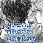 ガンニバルの狩野はなぜ狂った？村の闇に潜む衝撃の真実とはアイキャッチ