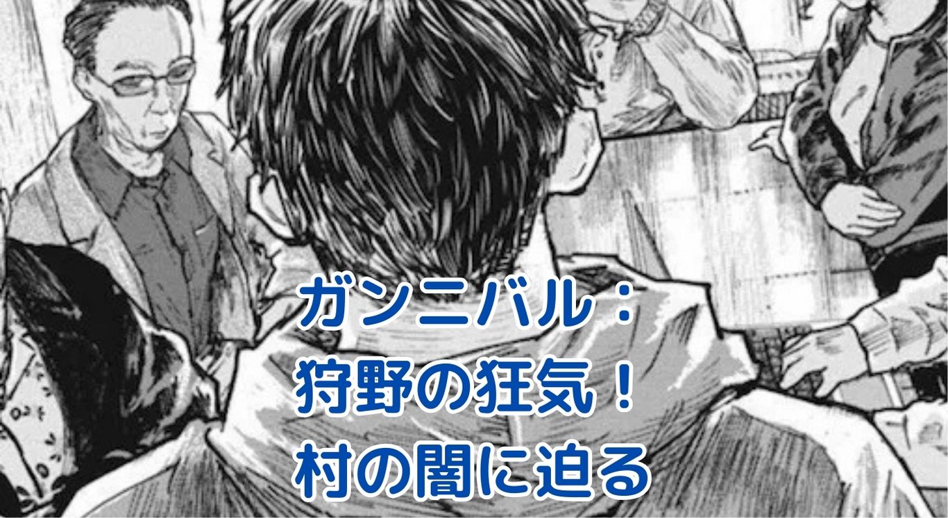 ガンニバルの狩野はなぜ狂った？村の闇に潜む衝撃の真実とはアイキャッチ