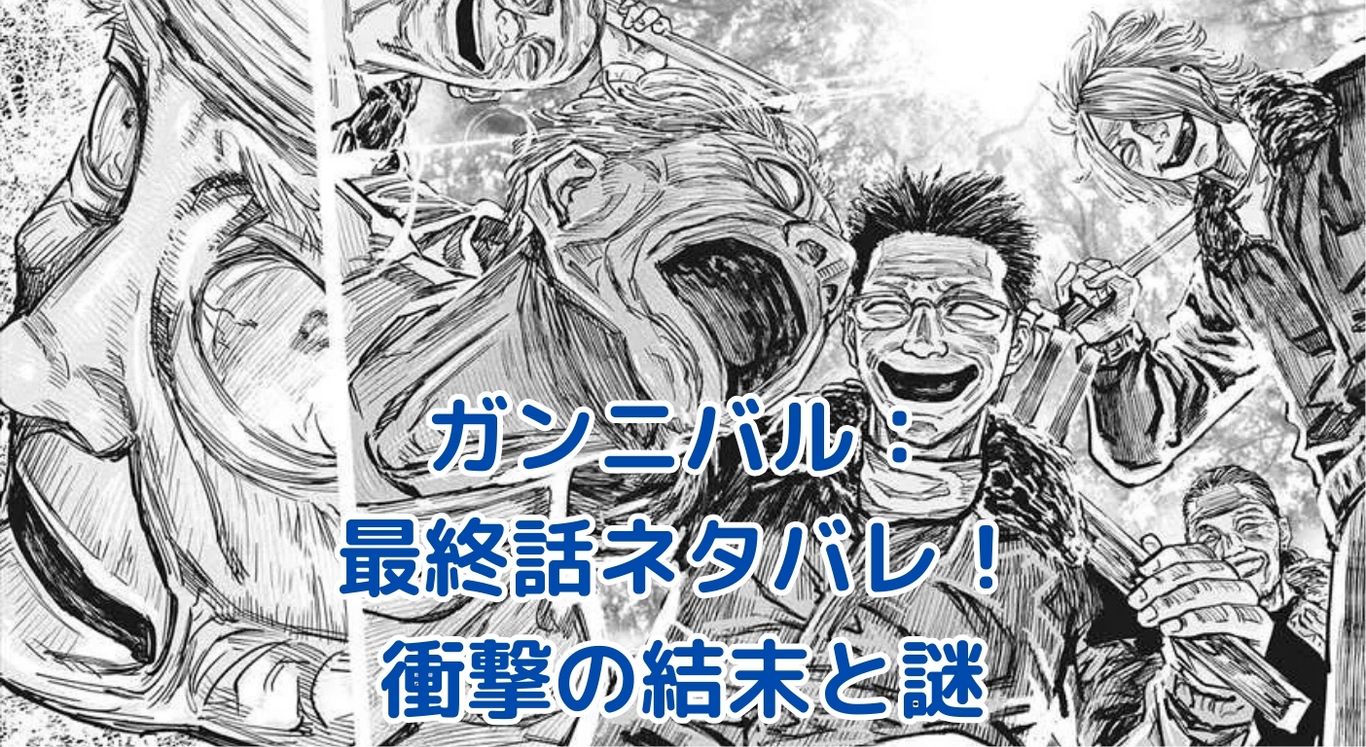 ガンニバル最終話ネタバレ：衝撃の終わり方に隠された謎とは？アイキャッチ