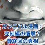 ガンニバル漫画完結！最終回で明かされる衝撃の真実とは？アイキャッチ