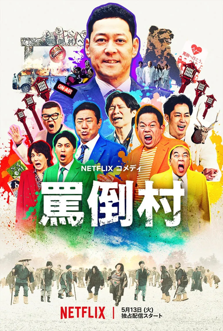 渡部建が挑む罵倒村の全貌とNetflix配信



