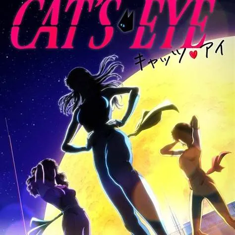 新作キャッツアイのリメイクあらすじとアニメの魅力 