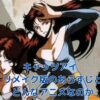 キャッツアイリメイク2025！あらすじから見るどんなアニメなのかアイキャッチ