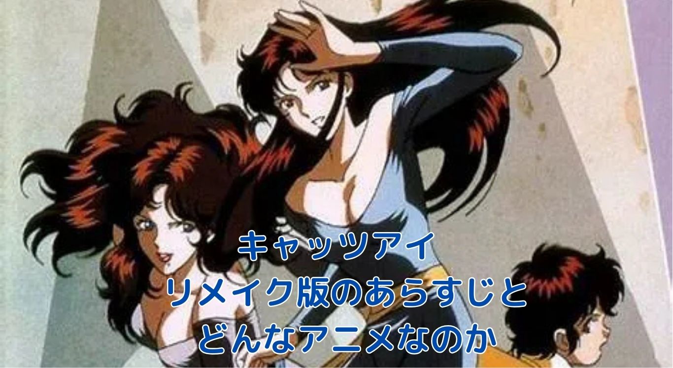 キャッツアイリメイク2025！あらすじから見るどんなアニメなのかアイキャッチ