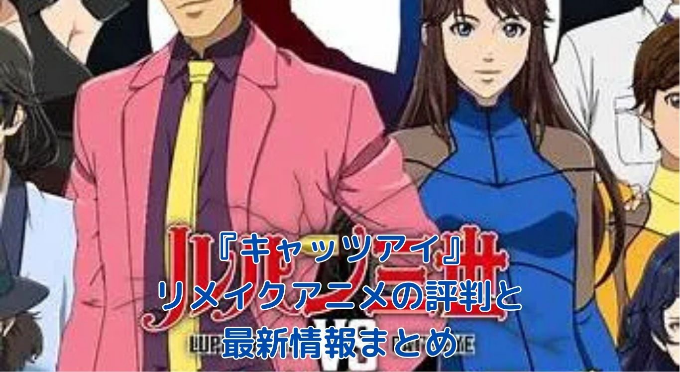 『キャッツアイ』リメイクアニメの評判は？配信情報と見どころを総まとめアイキャッチ