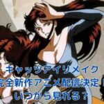 キャッツアイリメイクアニメはいつから？ディズニープラスで2025年9月配信開始！アイキャッチ