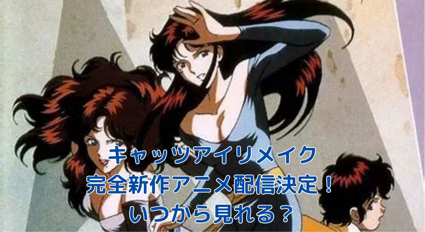 キャッツアイリメイクアニメはいつから？ディズニープラスで2025年9月配信開始！アイキャッチ