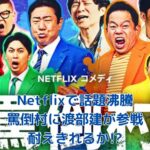Netflix新番組「罵倒村」で渡部建が挑む！罵倒耐久の行方は？アイキャッチ