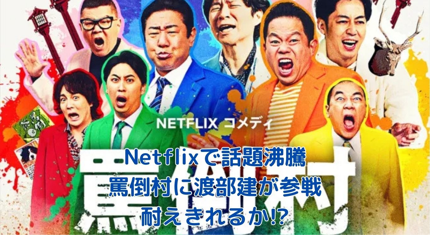 Netflix新番組「罵倒村」で渡部建が挑む！罵倒耐久の行方は？アイキャッチ
