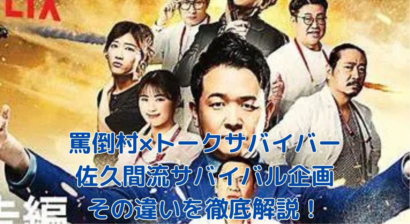 罵倒村とトークサバイバー、佐久間流サバイバル企画の違いとは？
