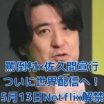 【罵倒村】佐久間宣行が仕掛ける異色企画！10日後に配信開始