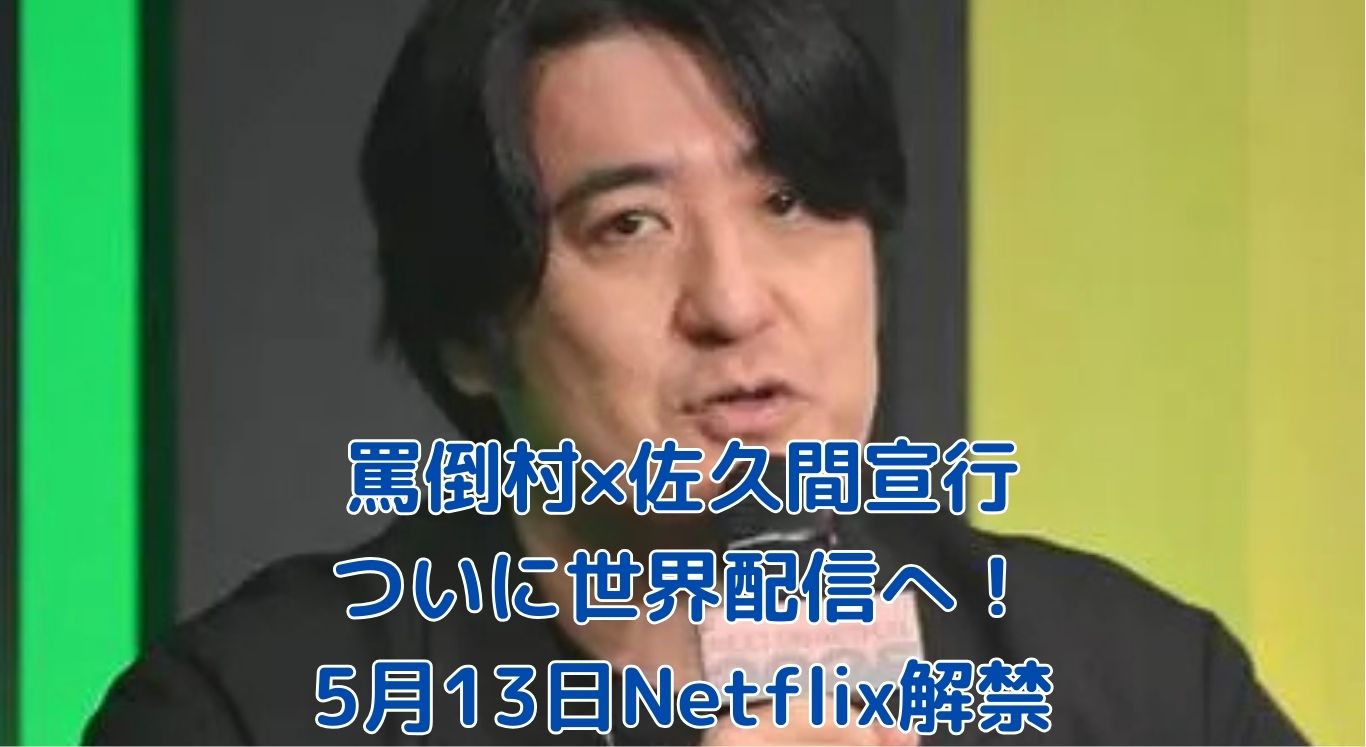 【罵倒村】佐久間宣行が仕掛ける異色企画！10日後に配信開始