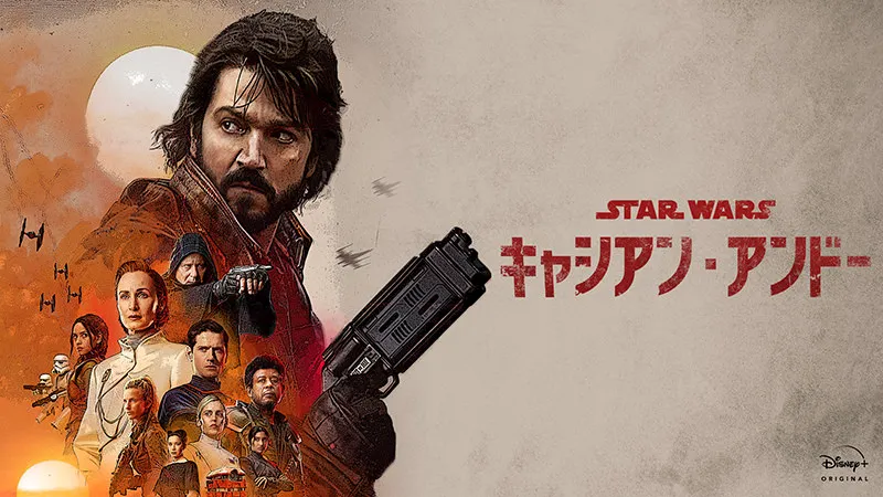 大人向けスターウォーズ「キャシアン・アンドー」の魅力とは？スパイ映画好きにも刺さる理由