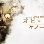 伝説のジェダイ、再び。「オビ＝ワン・ケノービ」の見どころと感動ポイントを解説