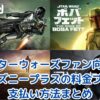 【スターウォーズファン向け】ディズニープラスの料金プランと支払い方法まとめ｜お得な選び方も解説