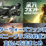 【スターウォーズファン向け】ディズニープラスの料金プランと支払い方法まとめ｜お得な選び方も解説