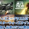 ディズニープラスとは？スターウォーズファンなら加入必須の5つの理由