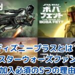 ディズニープラスとは？スターウォーズファンなら加入必須の5つの理由