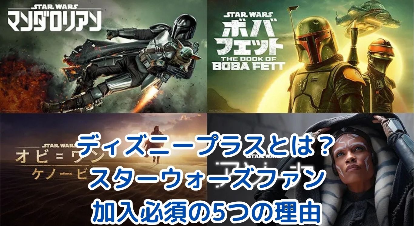 ディズニープラスとは？スターウォーズファンなら加入必須の5つの理由