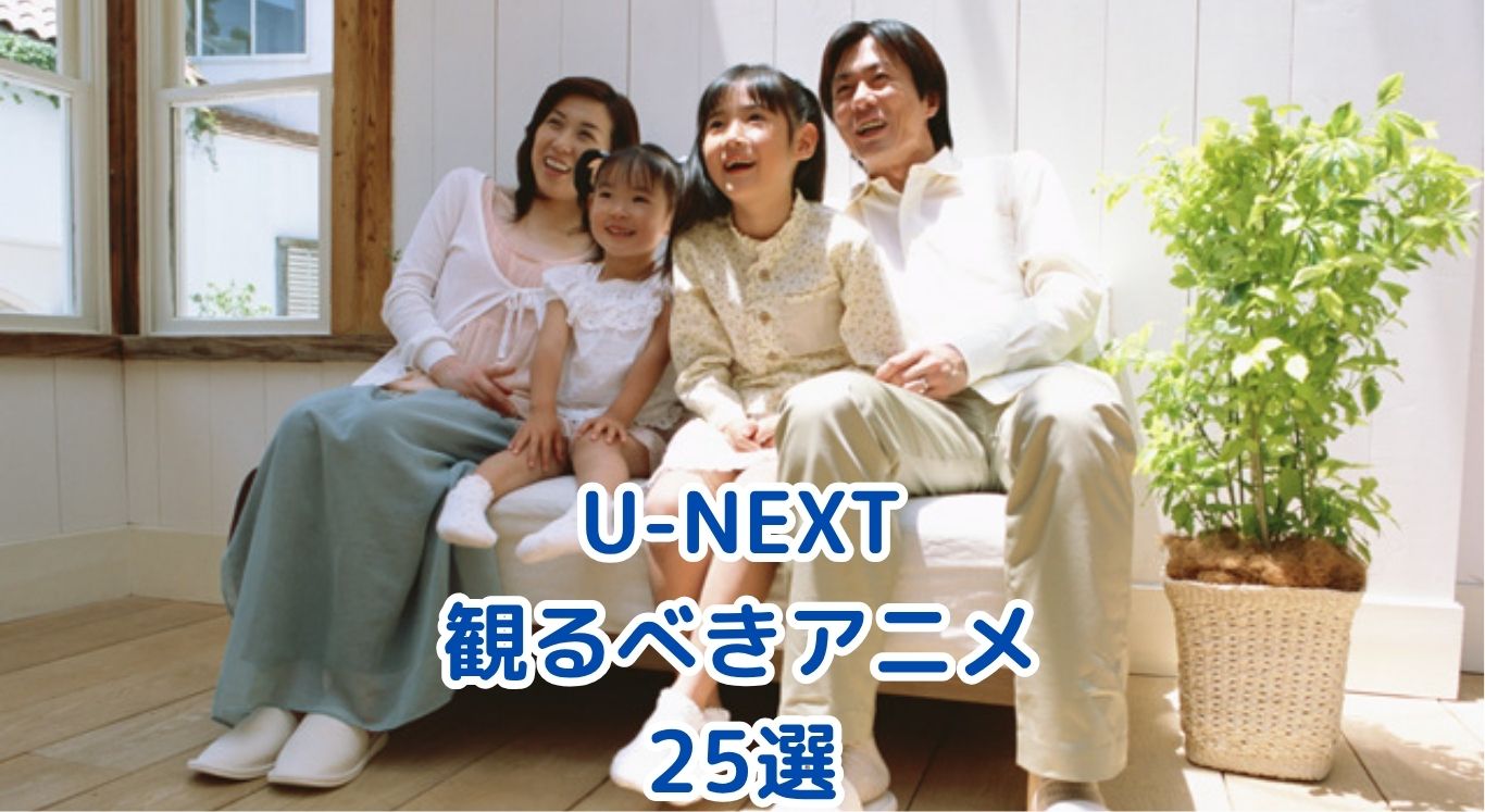 2025年版｜U-NEXTで観るべきアニメ25選【全話視聴済レビュー】