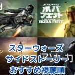 もう迷わない！スターウォーズ サイドストーリーおすすめ視聴順【ディズニープラス版・初心者も安心】