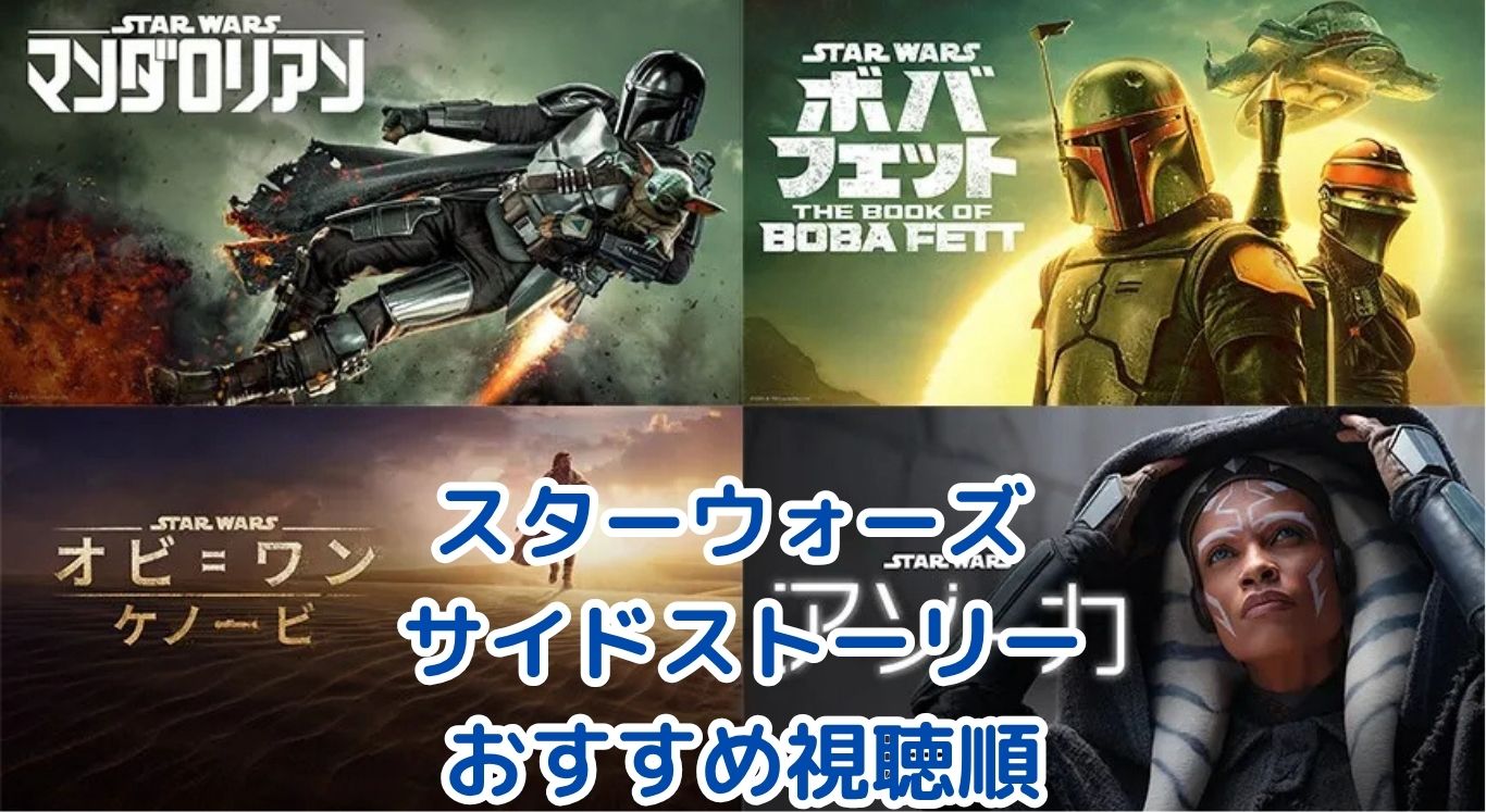 もう迷わない！スターウォーズ サイドストーリーおすすめ視聴順【ディズニープラス版・初心者も安心】