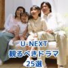 2025年版｜U-NEXTで観るべきドラマ25選【全話視聴レビュー】