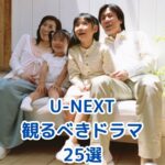 2025年版｜U-NEXTで観るべきドラマ25選【全話視聴レビュー】