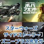 【2024年最新】スターウォーズ サイドストーリーを120%楽しむ！ディズニープラス完全ガイド