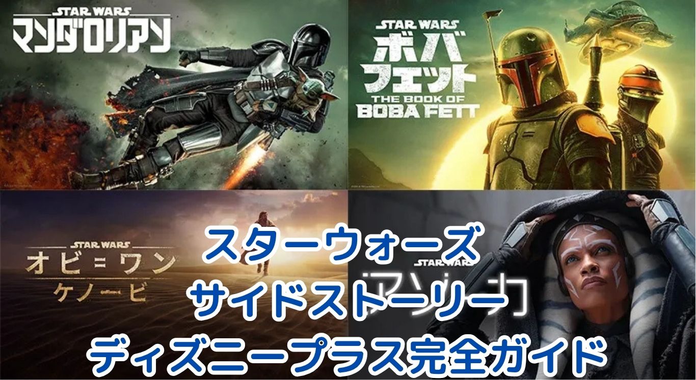 【2024年最新】スターウォーズ サイドストーリーを120%楽しむ！ディズニープラス完全ガイド