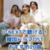 U-NEXTで聴ける！韓国ドラマOSTおすすめ20曲【2025年版】