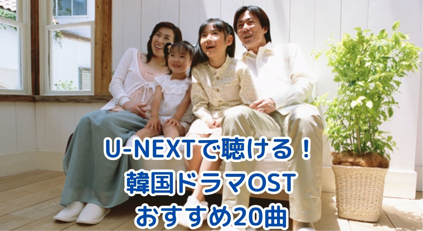 U-NEXTで聴ける！韓国ドラマOSTおすすめ20曲【2025年版】