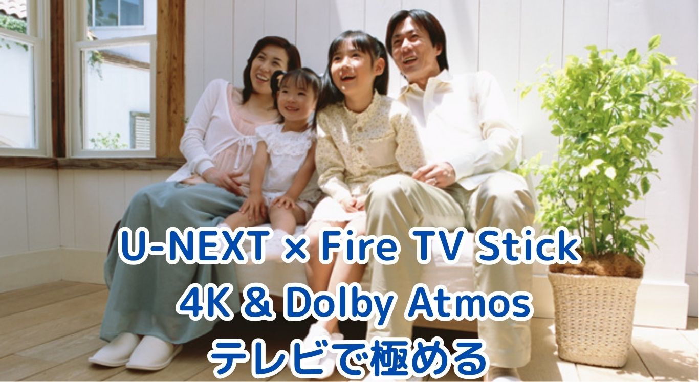 U-NEXT × Fire TV Stick活用術【2025年版】— 4K & Dolby Atmosをテレビで極める