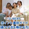 U-NEXTポイント裏技ガイド：40％還元と映画タダ活を極める方法