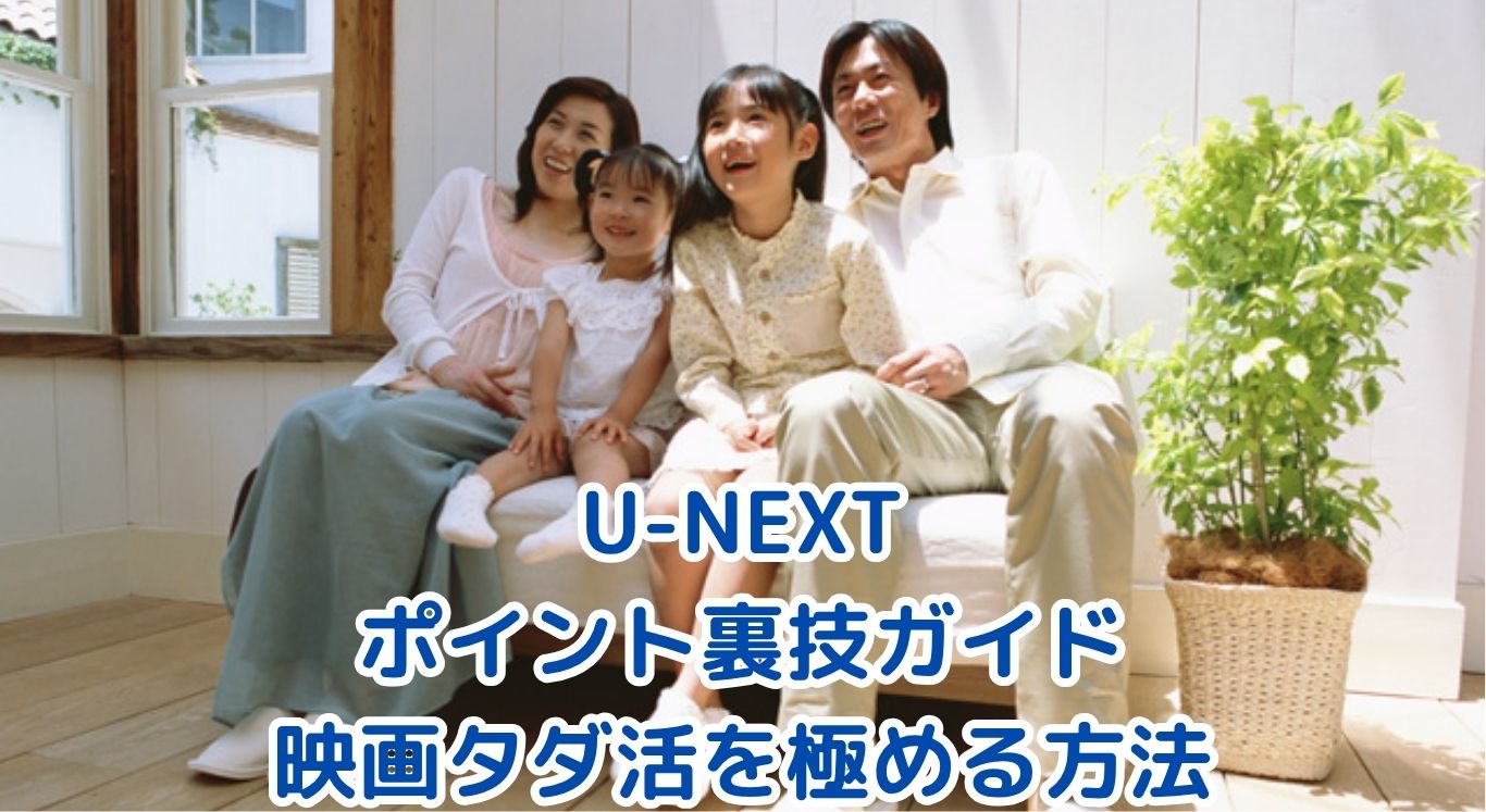 U-NEXTポイント裏技ガイド：40％還元と映画タダ活を極める方法